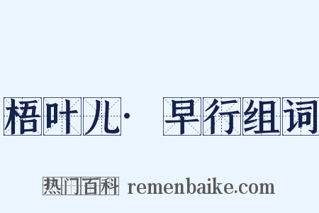 梧叶儿·早行组词是什么意思的图片